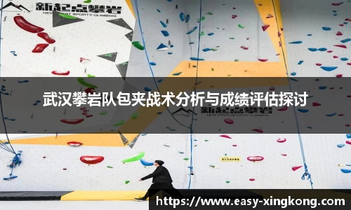 武汉攀岩队包夹战术分析与成绩评估探讨