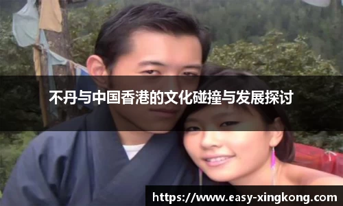 不丹与中国香港的文化碰撞与发展探讨