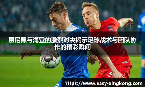 慕尼黑与海登的激烈对决揭示足球战术与团队协作的精彩瞬间