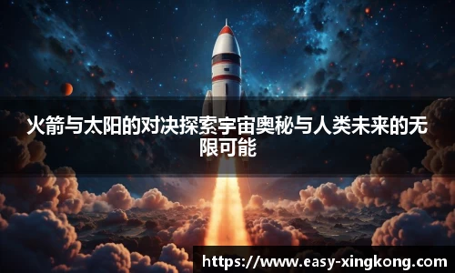 火箭与太阳的对决探索宇宙奥秘与人类未来的无限可能