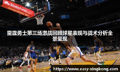 雷霆勇士第三场激战回顾球星表现与战术分析全景呈现