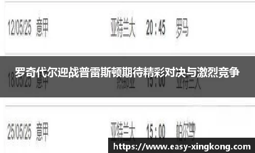 罗奇代尔迎战普雷斯顿期待精彩对决与激烈竞争